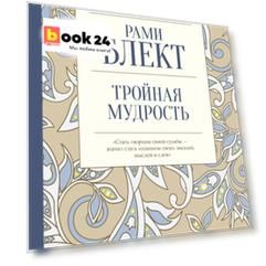 Тройная мудрость