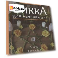 Викка для начинающих. Основы философии и практики