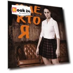 Скажи мне, кто я