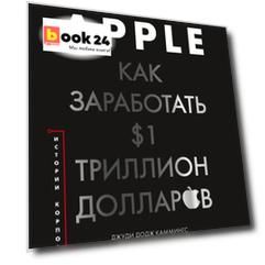 История корпораций. Apple. Как заработать $1 триллион долларов