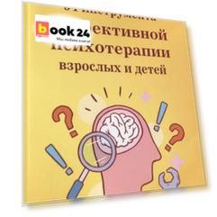 54 инструмента эффективной психотерапии взрослых и детей