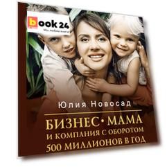 Бизнес-мама и компания с оборотом 500 миллионов в год. Три года. Двое детей. Нулевые инвестиции
