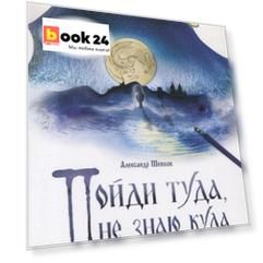 Пойди туда, не знаю куда. Книга третья. Три царства. Роман в сказках