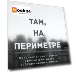Там, на периметре
