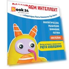 Тэнсай. Развиваем интеллект. Начальная школа 1 (с наклейками)