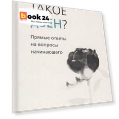 Что такое дзен? Прямые ответы на вопросы начинающего