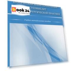 Хронический небактериальный остеомиелит в детской хирургической практике. Учебно-мето