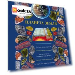 Планета Земля. Иллюстрированный гид