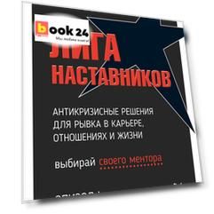 Лига Наставников. Эпизод I. Антикризисные решения для рывка в карьере, отношениях и жизни