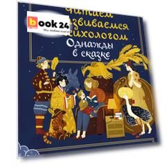 Однажды в сказке. Читаем и развиваемся с психологом
