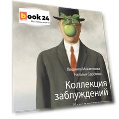 Коллекция заблуждений. 20 самых неоднозначных личностей мировой истории
