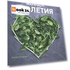 Марафон столетия. Как сформировать здоровые привычки за 12 дней