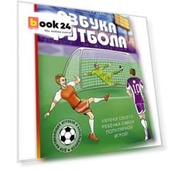 Азбука футбола. Увлеки своего ребёнка самой популярной игрой!