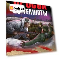 Бросок из темноты