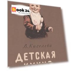 Детская кухня. Книга для матерей о приготовлении пищи детям