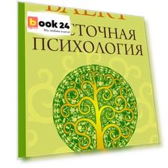 Восточная психология
