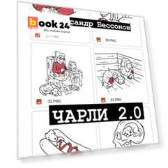 Чарли 2.0