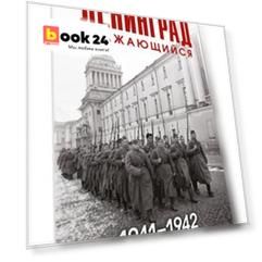 Ленинград сражающийся: 1941-1942 гг.