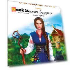 Лесная ведунья. Книга первая