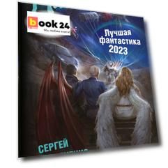 Найти себя. Лучшая фантастика 2023