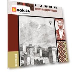 Грузия.Полная история страны.