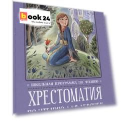 Хрестоматия по чтению для девочек: 2 класс: без сокращений