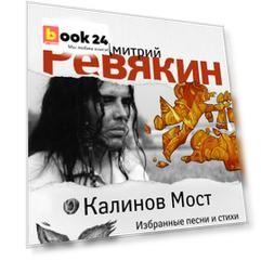 Калинов Мост. Избранные песни и стихи с комментариями