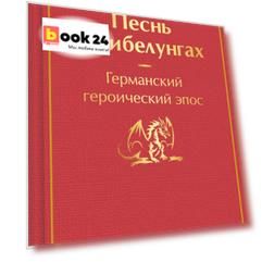 Песнь о нибелунгах