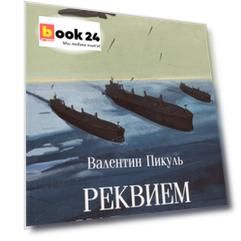 Реквием каравану PQ-17