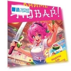 Аниме-повар! Рецепты для настоящего фаната