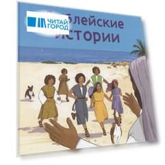 Библейские истории
