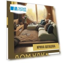 Дом как Место Силы: психология душевного состояния и домашнего комфорта