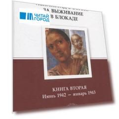 Ленинград в борьбе за выживание в блокаде. Книга вторая: июнь 1942 - январь 1943