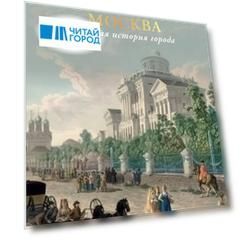 Москва. Полная история города (цвет)