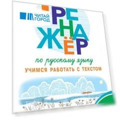 Тренажёр по русскому языку. 2 класс. Учимся работать с текстом