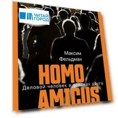 Homo amicus: Деловой человек в поисках друга