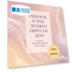 Подарочный комплект. Ребенок в тебе должен обрести дом (книга+воркбук)
