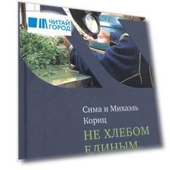 Не хлебом единым. Законы кашрута. Издание третье, исправленное