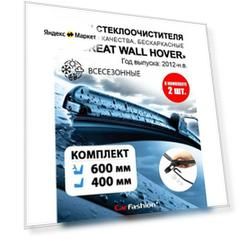 Щетки дворники стеклоочистителя авто для Great Wall Hover