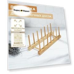 Поставка для разделочных досок и крышек, 30х10, 6 мест