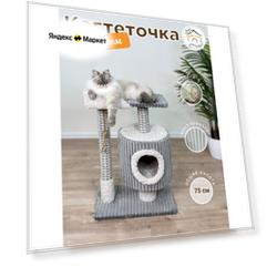Когтеточка "Котосчастье"с домиком и лежанкой из ковролина, серая с белым