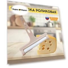 Сырорезка "Роликовая струнная", для сыра, сталь, пластик, 10x10 см