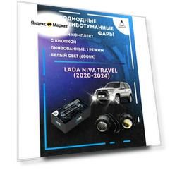 Полный комплект линзовых LED противотуманных фар Niva Travel (2020-2024) (1 режим)