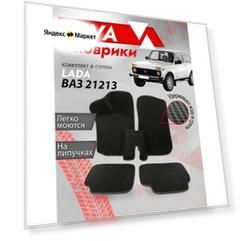Ева ковры ВАЗ 21213, 21214 3Д лапа (Eva Коврики VAZ 3D лапа) Черная окантовка