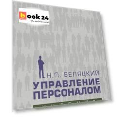 Управление персоналом. Учебник