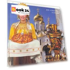 Альбом, Русская кухня, 136 страниц, твердый переплет, на японском языке