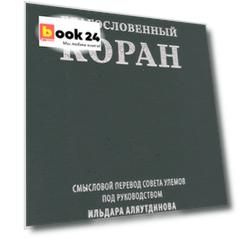 Благословенный Коран. Смысловой перевод Совета улемов под руководством Ильдара Аляутдинова