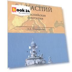 Борьба за Каспий и Каспийская флотилия