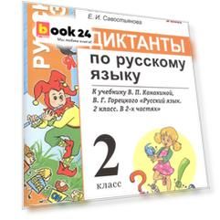 Диктанты по русскому языку. 2 класс. К учебнику В.П. Канакиной, В.Г. Горецкого "Русский язык. 2 класс. В 2-х частях" (М.: Просвещение)