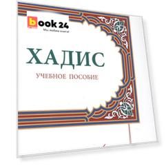 Хадис. Учебное пособие для начальных и средних мусульманских учебных заведений